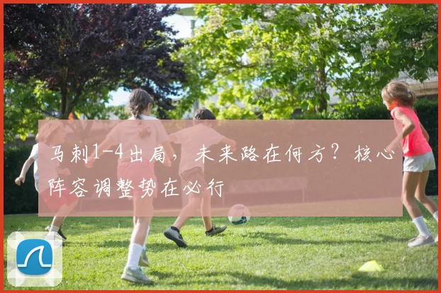 马刺1-4出局,未来路在何方?核心阵容调整势在必行