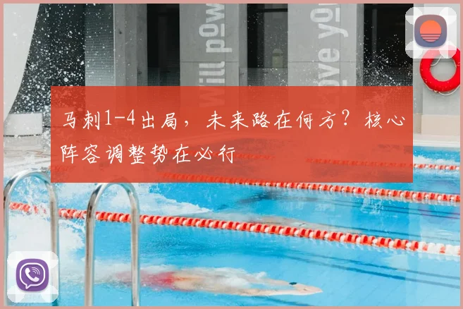 马刺1-4出局,未来路在何方?核心阵容调整势在必行