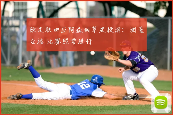 欧足联回应阿森纳草皮投诉:测量合格 比赛照常进行