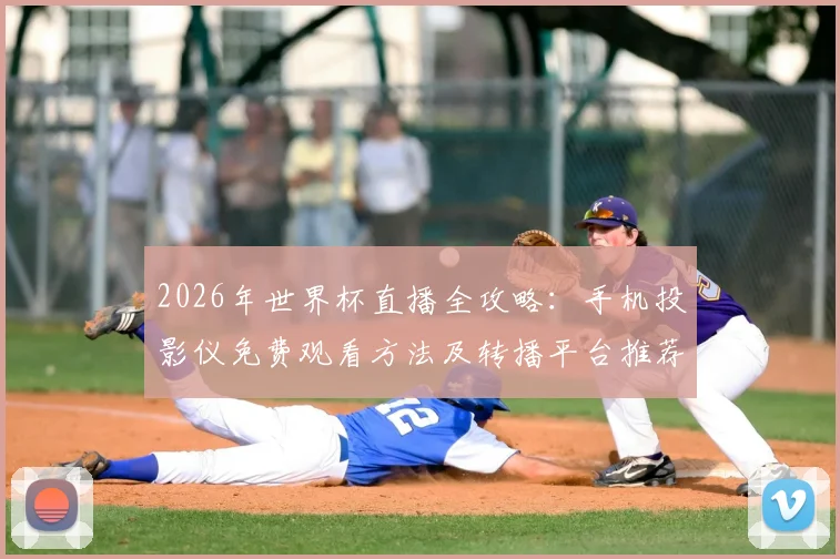 2026年世界杯直播全攻略:手机投影仪免费观看方法及转播平台推荐