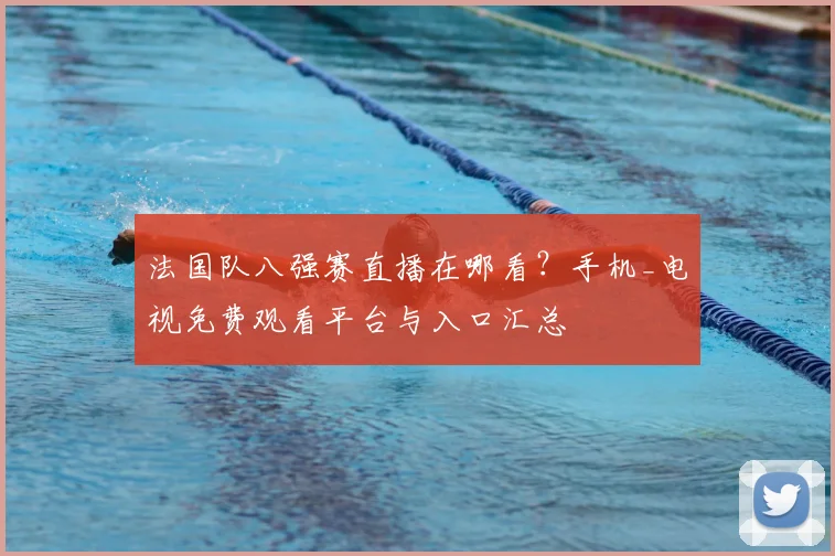 法国队八强赛直播在哪看?手机_电视免费观看平台与入口汇总
