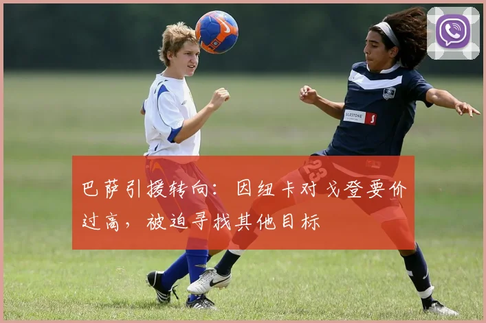 巴萨引援转向:因纽卡对戈登要价过高,被迫寻找其他目标