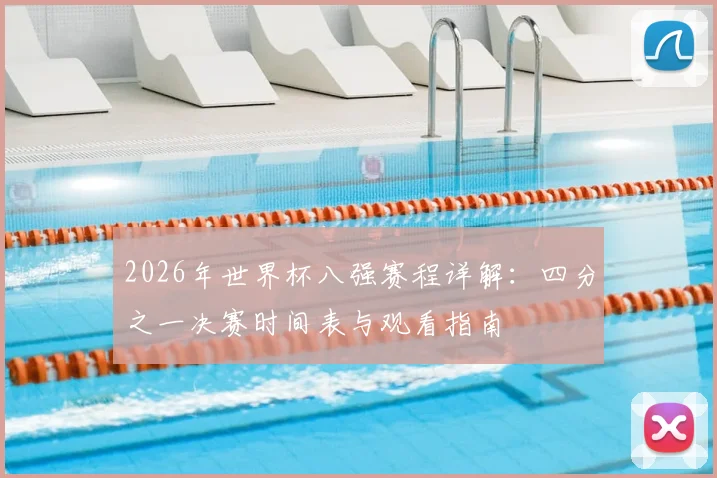 2026年世界杯八强赛程详解:四分之一决赛时间表与观看指南
